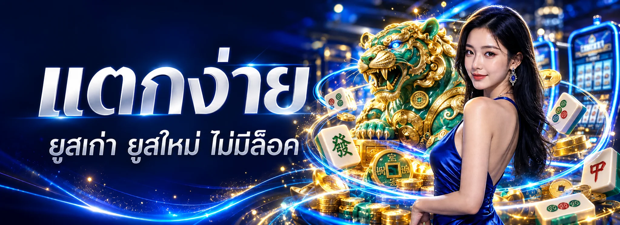 โปรโมชั่น HENGX888 โทนฟ้าทองพร้อมเสือหยก